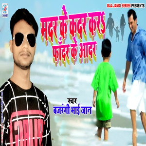 收聽bajrangi bhaijaan的Mother Ke Kadar Kara Fandar Ke Aadar歌詞歌曲