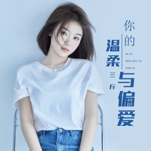 收聽三斤的你的溫柔與偏愛歌詞歌曲