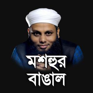 Listen to Mashhur Bangal song with lyrics from Ahmod Abdullah