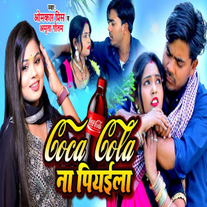 Listen to Cocacola Na Piyaela song with lyrics from Omkar Prince