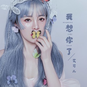 Album 我想你了 (女版) oleh 艾可儿