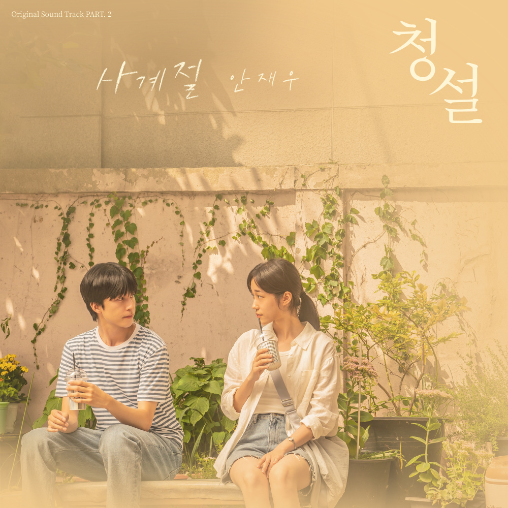 사계절 (Inst.)