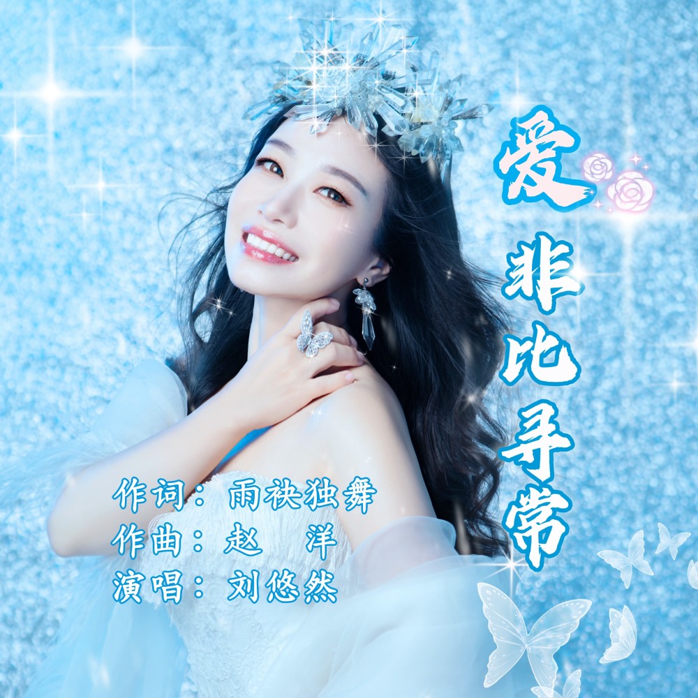 爱非比寻常 (伴奏)