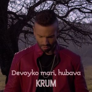 Krum的專輯Devoyko mari, hubava