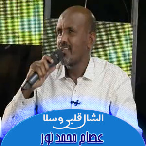 Album الشال قلبي وسلا from 