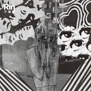 Rin的專輯不理解