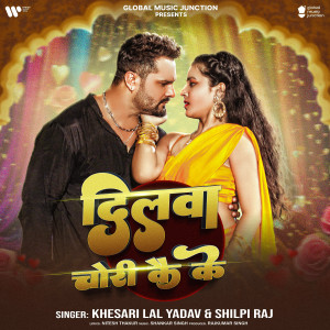收聽Khesari Lal Yadav的Dilwa Chori Kai Ke歌詞歌曲