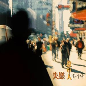 收听彭沛绮的失恋意中人歌词歌曲