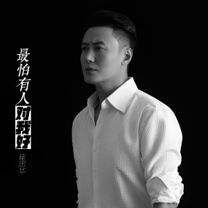 收聽崔忠華的最怕有人對我好 (伴奏)歌詞歌曲