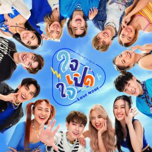 Album ใจเปิดใจ (LOVE MODE) oleh Proxie