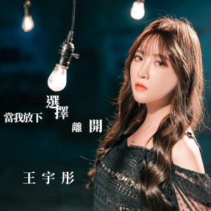 Album 當我放下選擇離開 oleh Tia Ray