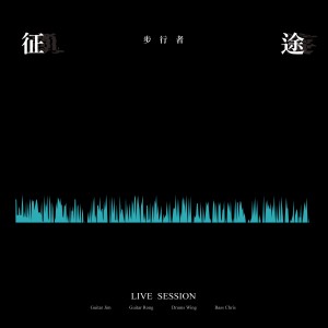 Listen to 征途 (Live Session) song with lyrics from 步行者