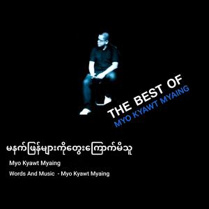 ดาวน์โหลดและฟังเพลง မနက်ဖြန်များကိုတွေးကြောက်မိသူ พร้อมเนื้อเพลงจาก Myo Kyawt Myaing