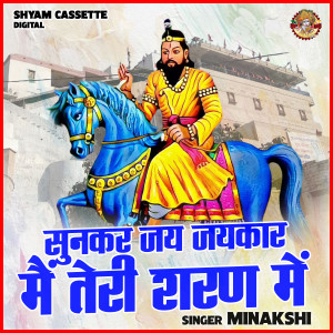 ดาวน์โหลดและฟังเพลง Sunkar Jai Jaikar Main Teri Sharan Mein (Hindi) พร้อมเนื้อเพลงจาก Minakshi