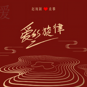 Dengarkan lagu 爱的旋律 (伴奏) nyanyian 赵琬颖 dengan lirik