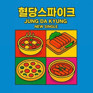 Album 혈당 스파이크 (Blood sugar spike) from 