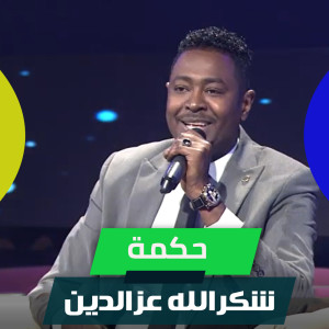 Listen to حكمة song with lyrics from شكرالله عزالدين
