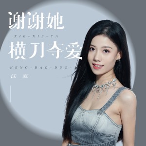 專輯謝謝她橫刀奪愛 mp3 | 線上收聽專輯及免費下載mp3歌曲