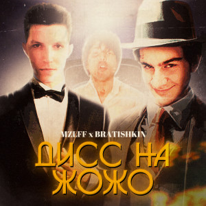 Listen to Дисс на жожо (Explicit) song with lyrics from Mzlff