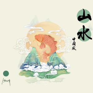 Listen to 中国风·山水 (完整版) song with lyrics from 盛云泽