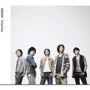 收聽嵐的To Be Free (オリジナル・カラオケ)歌詞歌曲