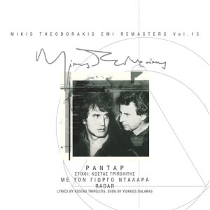 ดาวน์โหลดและฟังเพลง Efarmogi (Remastered 2004) พร้อมเนื้อเพลงจาก George Dalaras