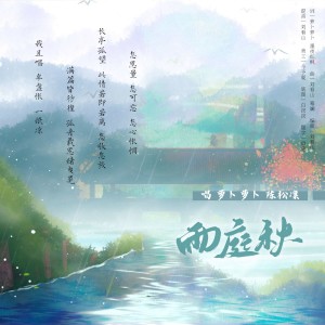Listen to 雨庭秋 (完整版) song with lyrics from 韶琛Music