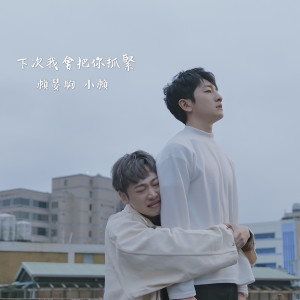 Dengarkan 下次我會把你抓緊 lagu dari 赖晏驹 dengan lirik