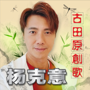 Listen to 临水之恋 song with lyrics from 杨克意