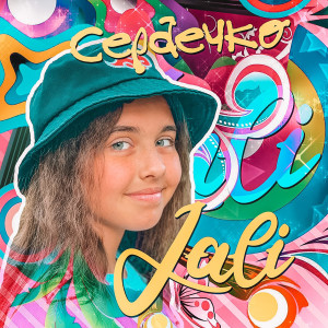 收听Jali的Сердечко歌词歌曲