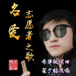 Album 名爱志愿者之歌 oleh 翟少铭