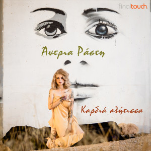 Album Kardia Alitissa from Andria Rasti