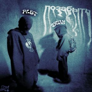 ดาวน์โหลดและฟังเพลง позабыть (Explicit) พร้อมเนื้อเพลงจาก qwiax