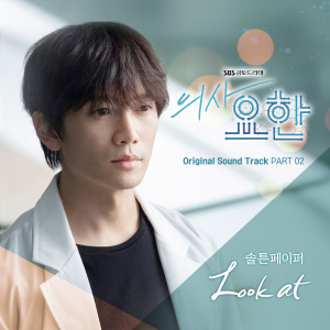 Album 의사 요한 OST Part 2 oleh 솔튼페이퍼