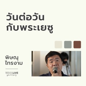 อัลบัม วันต่อวันกับพระเยซู (W501 Live Worship 2022) ศิลปิน Pissanu Saingam