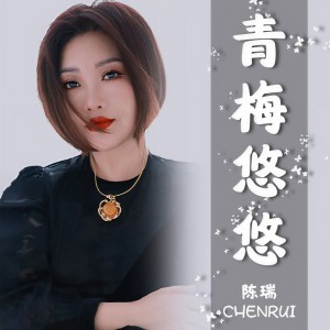 Album 青梅悠悠 from 陈瑞