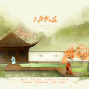 收聽妖癡的人面桃花歌詞歌曲