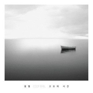 收聽Ccotbyel的Should We Put The Blame It On The Wind When A Flower Falls?歌詞歌曲