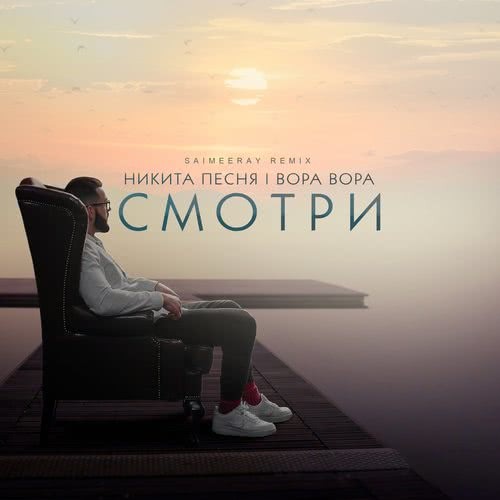 Смотри (SAIMEERAY Remix)