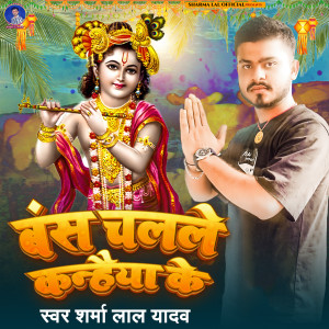 Listen to Bans Chalale Kanhaiya Ke song with lyrics from Sharma Lal Yadav