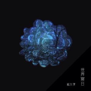 藍文澤的專輯世界寞日