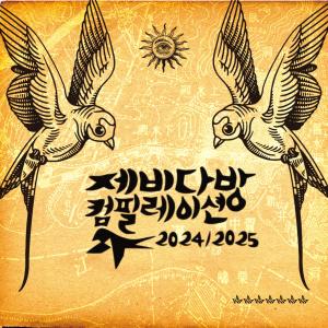 Album 제비다방 컴필레이션 2024/2025 from Korea Various Artists