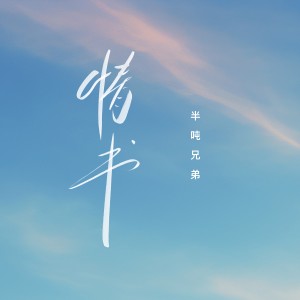 Album 情书 oleh 半吨兄弟