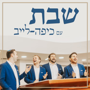 收聽Kippalive的כבודו מלא עולם歌詞歌曲