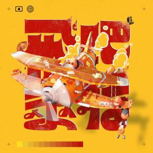 Album 飞吧莱特 from 芒果酱 Mango Jump
