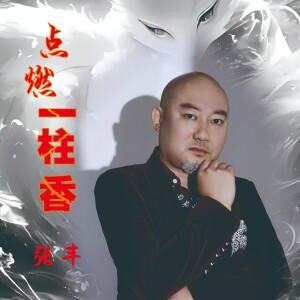 張豐的專輯點燃一柱香