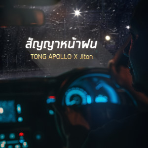 收听TONG APOLLO的สัญญาหน้าฝน歌词歌曲
