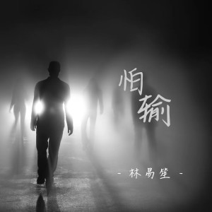 Album 怕输 from 林易笙