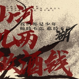 素墨的專輯山河幾兩做酒錢—少年歌行羣像原創曲