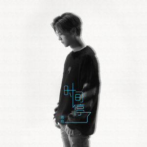 Listen to 時間停了 song with lyrics from Lu Han (鹿晗)